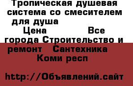 Тропическая душевая система со смесителем для душа Rush ST4235-40 › Цена ­ 11 701 - Все города Строительство и ремонт » Сантехника   . Коми респ.